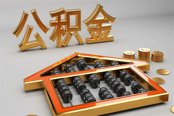 兴化5万公积金找中介能拿多少（五万住房公积金）
