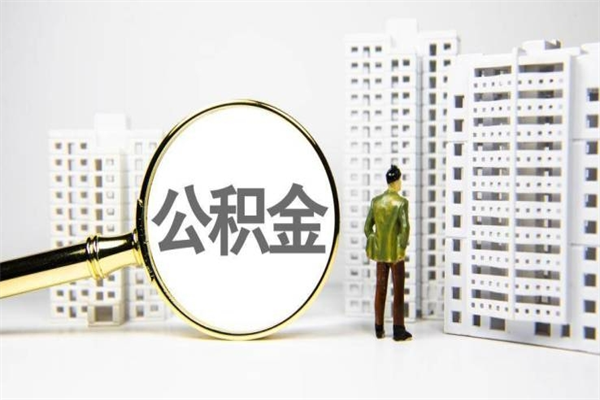 兴化离职不满6个月，怎样提取公积金（公积金离职未满6个月怎么提）