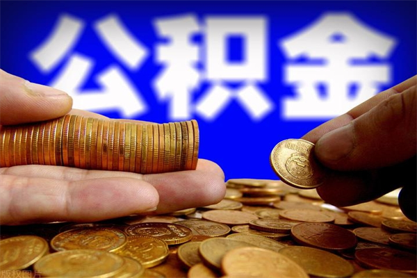 兴化公积金可以自愿提取了（公积金提出来可以自由支配吗）