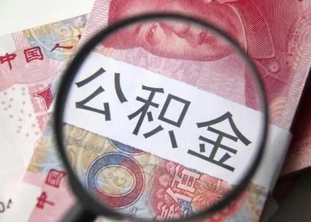 兴化公积金剩下500元怎么提取（公积金剩五百取不了）